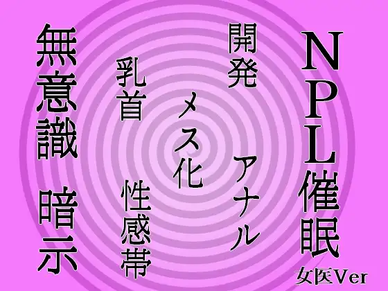 【無料音声あり】【無意識へ】メス化催○～アナル・乳首開発～【基礎編 女医Ver】