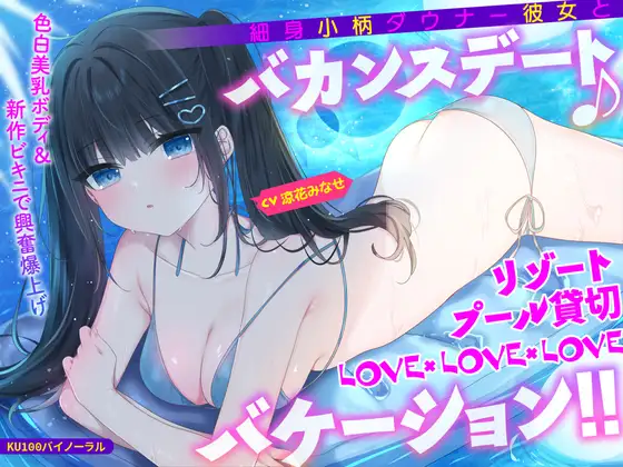 【無料音声あり】【KU100】細身小柄ダウナー彼女とバカンスデート♪ リゾートプール貸切LOVE×LOVE×LOVEバケーション!!