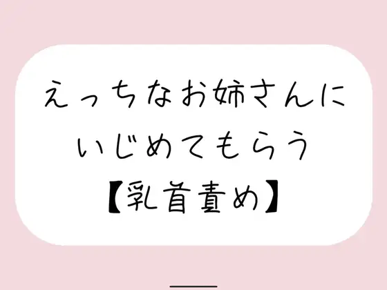 【無料音声あり】【バイノーラル】えっちなお姉さんにイジめてもらう[#2 乳首責め]