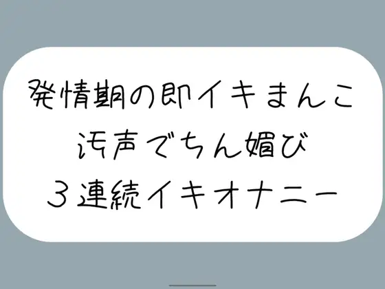 【無料音声あり】【バイノーラル】耳元でおちんぽくださいって連呼しながら、発情期の即イキまんこで3連続イキ