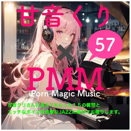 【無料音声あり】甘音くり×PMM 15の質問に答えていただきました。そして、もちろんエッチな声をJazzに乗せてお贈りします。ここでしか聞けない甘ーいひとときをお楽しみください。