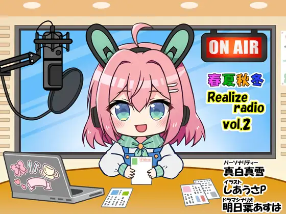 【無料音声あり】春夏秋冬 RealizeラジオVol.2