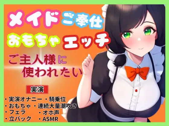 【無料音声あり】【メイド×ご奉仕おもちゃエッチ】ご主人様を特別室へご案内～ご主人様に使われたい～