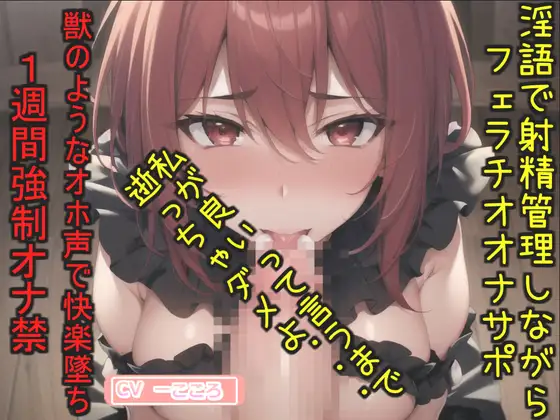 【無料音声あり】おち〇ぽ汁うめぇぇ..イグイグゥ~ドSなGカップの爆乳お姉さんが喉奥フェラしながらの淫語オナサポ射精管理✨ 最後は卑猥語を交えての騎乗位で連続絶頂大失禁✨