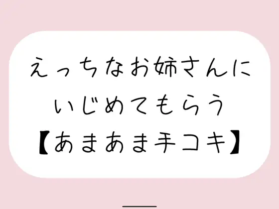 【無料音声あり】【バイノーラル】えっちなお姉さんにイジめてもらう[#3 手コキ]