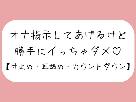 【無料音声あり】【バイノーラル】イけなくて悶々として私の音声聞きに来た君を耳舐めオナ指示。イきたくなってもたっぷり寸止め。最後はカウントダウンで気持ちよく射精させてあげる