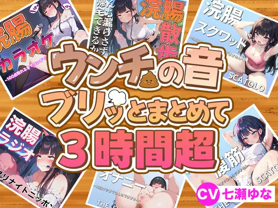 【無料音声あり】【スカトロフェチ必見】うんちの音ブリッとまとめて6作品収録時間3時間超【スカトロASMR・脱糞・排泄我慢】