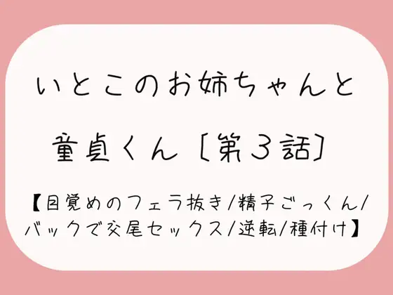 【無料音声あり】【童貞卒業/逆転】目覚めのフェラで1発抜かれた後、バック挿入でガン突き逆転交尾セックス。お姉ちゃんの子宮口に先っぽぴったり当てて思いっきり2発目のぶっかけ射精♪