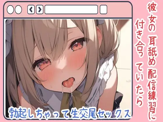 【無料音声あり】【耳舐め/ASMR】彼女の耳舐め配信練習に付き合っていたら勃起しちゃって生交尾セックス