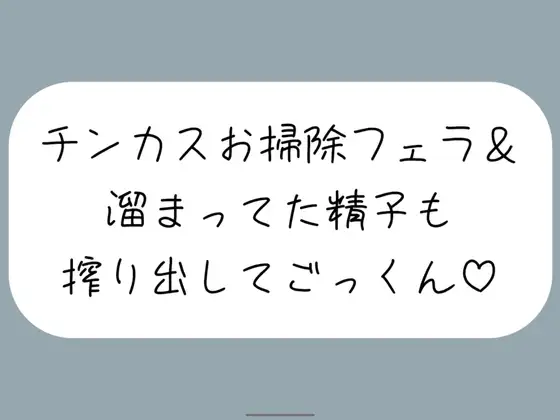 【無料音声あり】【ちん嗅ぎ】おちんぽ自分で洗えないの?仕方ないから私がお口でお掃除してあげる[ちん嗅ぎしながら言葉責め→チンカス見せつけお掃除フェラ→本気のフェラでごっくん]