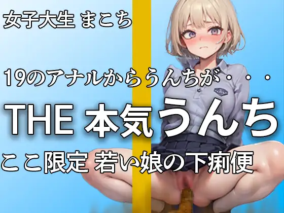 【無料音声あり】【19女子大生の恥じらい本気うんちとオナニー】若くて勢いのあるアナルから下痢便噴射!! ブチュウウウ・・・『出ちゃった。。。恥ずかしいよ。。』【まこち】