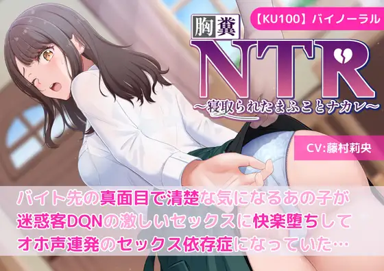 【無料音声あり】【KU100】【胸糞NTR】バイト先の真面目で清楚な気になるあの子が迷惑客DQNの激しいセックスに快楽堕ちしてオホ声連発のセックス依存症になっていた…【寝取られ】