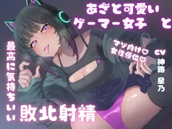 【無料音声あり】あざと可愛いゲーマー女子と最高に気持ちいい敗北射精