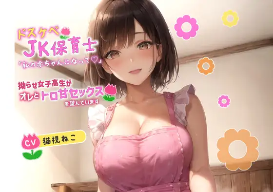 【無料音声あり】ドスケベJK保育士「私の赤ちゃんになって欲しいの♪」拗らせ女子高生がオレとトロ甘セックスを望んでいます【巨乳/中出し/母性】