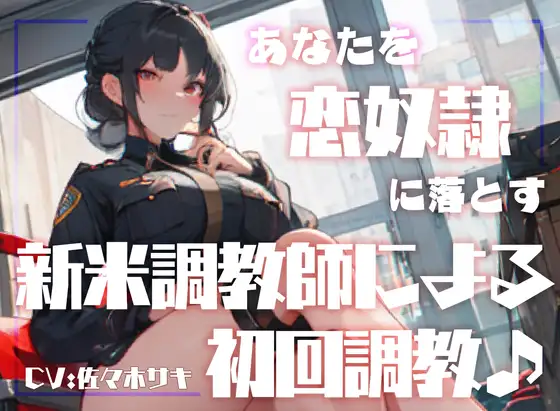 【無料音声あり】【男性受け】あなたを恋奴○に落とす新米調教師による初回調教♪