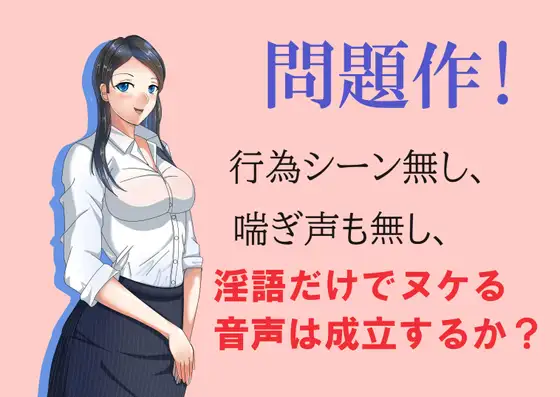 【無料音声あり】問題作!淫語だけでヌケる音声は成立するか?