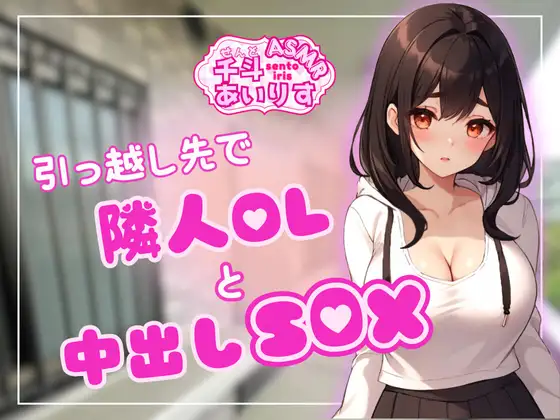 【無料音声あり】引っ越し先で隣人OLと中出しSEX 千斗あいりす