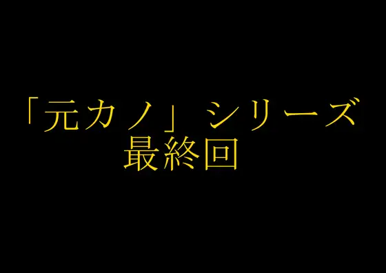 【無料音声あり】【完結】妻の「元カノ」が語る、旦那でも知らなかった彼女の一面15