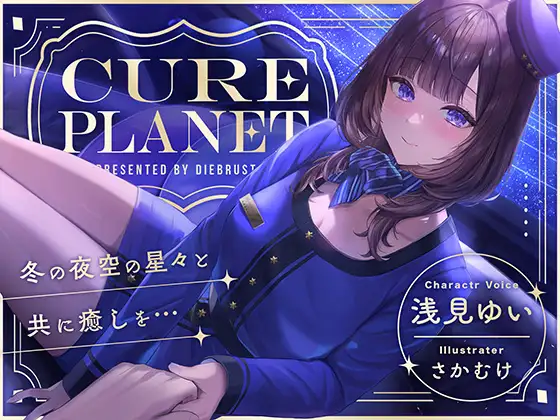 【無料音声あり】【プラネタリウムASMR】Cure Planet〜冬の夜空の星々と共に癒しを…〜