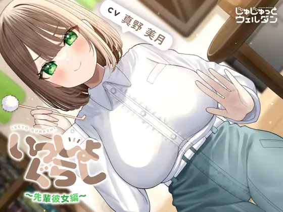 【無料音声あり】【耳かき&お風呂&添い寝】いっしょぐらし 〜先輩彼女編〜【CV:真野美月】