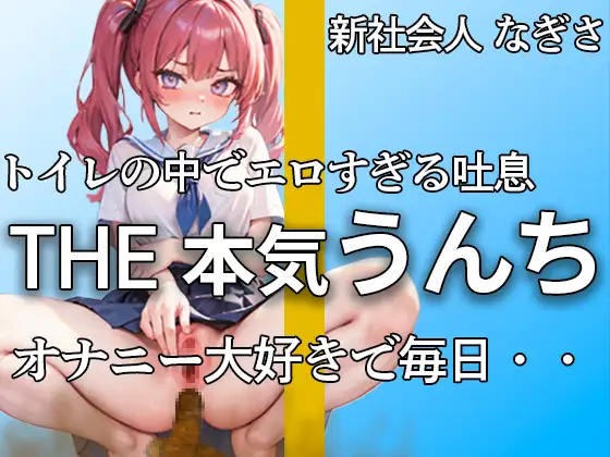 【無料音声あり】【萌え声 新社会人の本気うんちとおならここにあります 】『誰にも見せたことないよ・・私のうんち。。。』アナルで排便。おまんこでオナニー。大忙し!!【なぎさ】