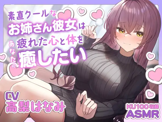 【無料音声あり】【ASMR】素直クールなお姉さん彼女はあなたの疲れた心と体を癒したい ～お姉さんにたっぷり甘えてね♪～【耳かき/癒し/バイノーラル】【KU100】