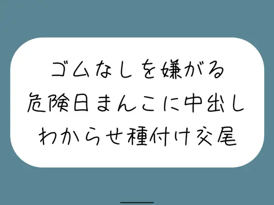 【無料音声あり】【わからせ】ゴムなしを嫌がる危険日まんこに中出し孕ませセックス。口では嫌がりながらも精子欲しがっていつもより締め付けてくる排卵日まんこと激しく交尾