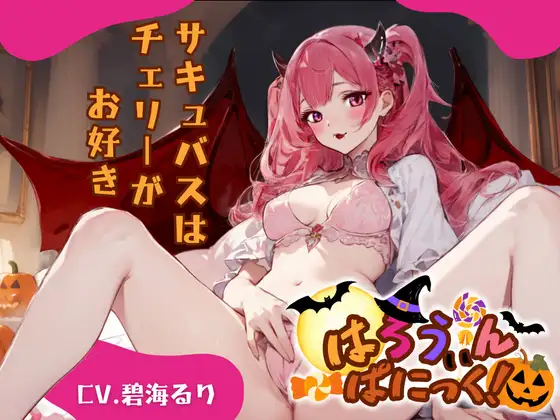 【無料音声あり】【CV.碧海るり】はろうぃん・ぱにっく!～サキュバスはチェリーがお好き～【フォローで得トクWプレゼントCP】