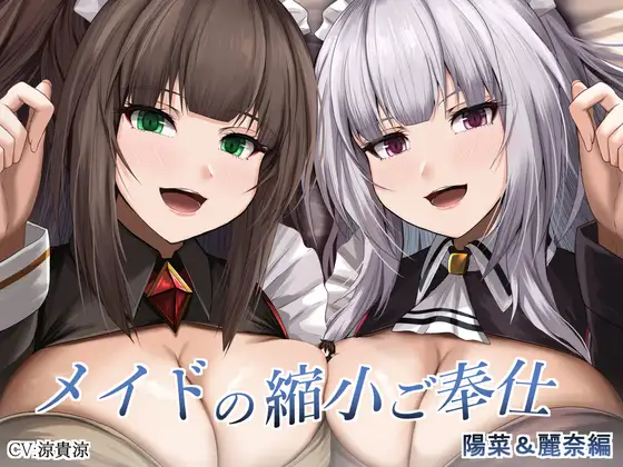 【無料音声あり】メイドの縮小ご奉仕～陽菜&麗奈編～