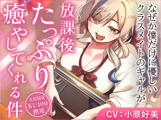 【無料音声あり】なぜか僕だけに優しいクラスメイトのギャルが、放課後たっぷり癒やしてくれる件