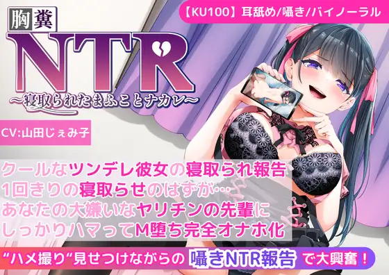 【無料音声あり】【KU100】【胸糞NTR報告】クールなツンデレ彼女の寝取られ報告!1回きりの寝取らせのはずが…あなたの大嫌いなヤリチンの先輩にしっかりハマってM堕ち完全オナホ化!