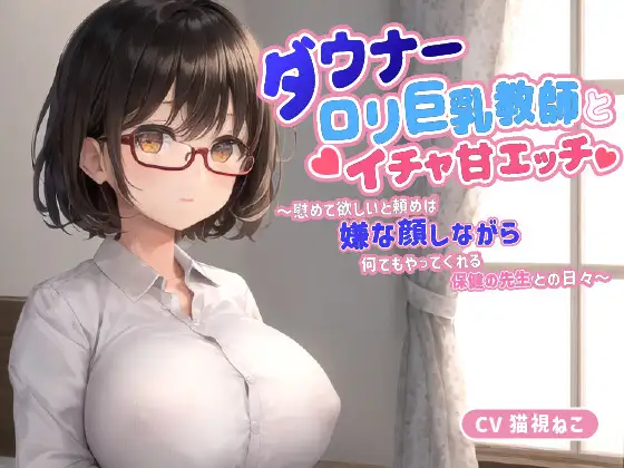 【無料音声あり】ダウナー〇リ巨乳教師とイチャ甘エッチ～慰めて欲しいと頼めば嫌な顔しながら何でもやってくれる保健の先生との日々～【中出し/パイズリ/低身長】