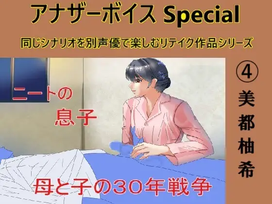 【無料音声あり】アナザーボイスSpecial (4)美都柚希