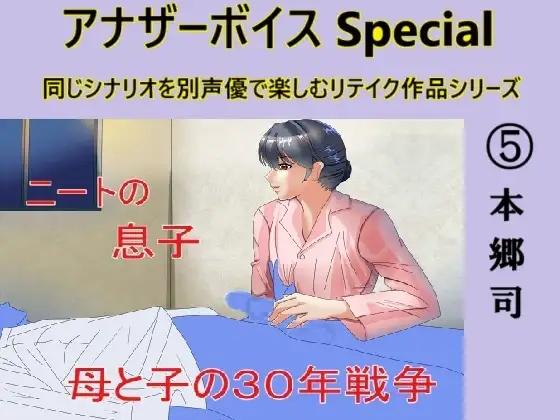 【無料音声あり】アナザーボイスSpecial(5)本郷司