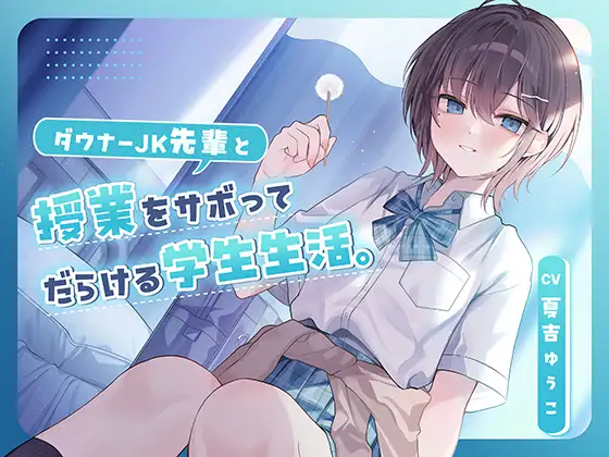 【無料音声あり】【CV.夏吉ゆうこ】ダウナーJK先輩と授業をサボってだらける学生生活。