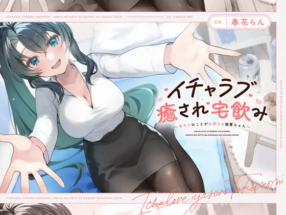 【無料音声あり】【CV.春花らん】イチャラブ癒され宅飲み～あなたのことが大好きな後輩ちゃん～ 【耳かき/囁き/全肯定ハグ/お風呂/添い寝】