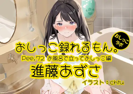 【無料音声あり】【おしっこ実演】Pee.72進藤あずさのおしっこ録れるもん。～お風呂で立っておしっこ編～