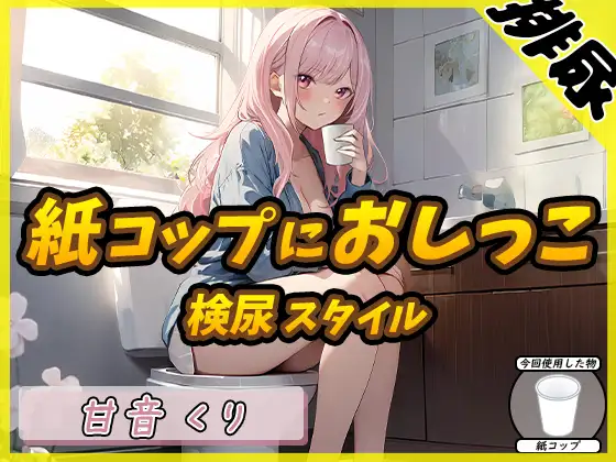 【無料音声あり】【排尿音】癒しのお姉さんR18クリエイター!甘音くり「検尿スタイルで紙コップにおしっこ」【甘音くり】