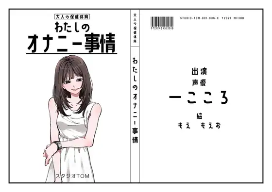 【無料音声あり】【声優】わたしのオナニー事情 No.36 一こころ【オナニーフリートーク】