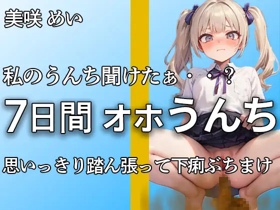 【無料音声あり】【こんなエロい声で踏ん張るうんち聞いたことありますか?】私のうんちちゃんと聞こえたぁ・・?全力でうんちとおならを噴射する姿が愛くるしすぎる・・・【美咲めい】