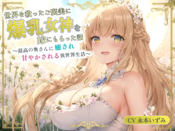 【無料音声あり】世界を救ったご褒美に爆乳女神を嫁にもらった話～最高の奥さんに癒され甘やかされる異世界生活～【癒し/耳かき/バイノーラル】