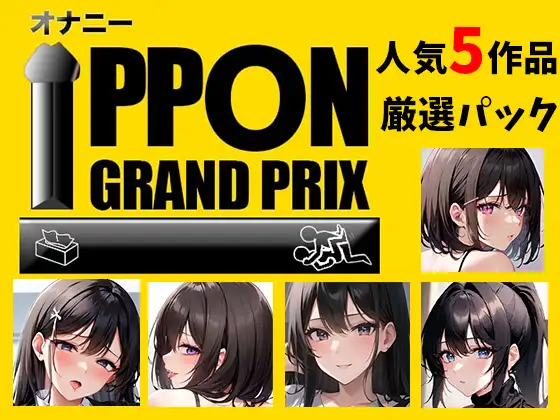 【無料音声あり】【人気5作品厳選パック】オナニーIPPONグランプリ【お題:今までで一番気持ちの良かったオナニーを披露してください】