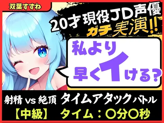 【無料音声あり】※期間限定110円【実演オナニー×オナサポ!?】20才現役JD同人声優と早イキバトル!卵型オナホでぐちゅオホ3連戦→膀胱破壊アクメおもらしブシャアアア!!【双葉すずね】