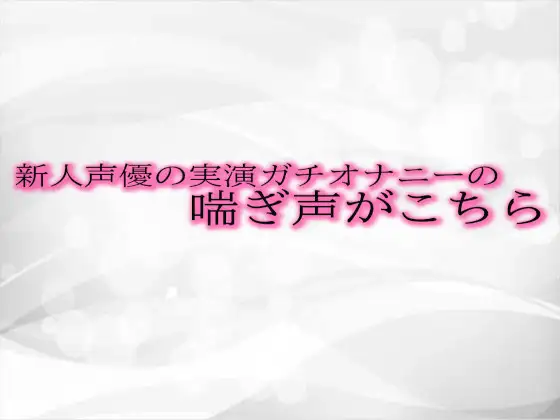 【無料音声あり】新人声優の実演ガチオナニーの喘ぎ声がこちら