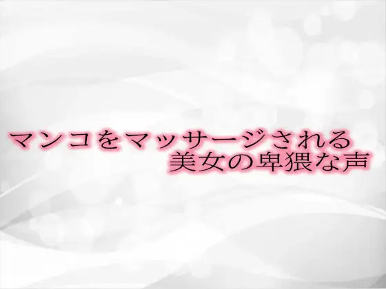 【無料音声あり】マンコをマッサージされる美女の卑猥な声