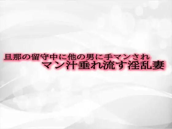 【無料音声あり】旦那の留守中に他の男に手マンされマン汁垂れ流す淫乱妻