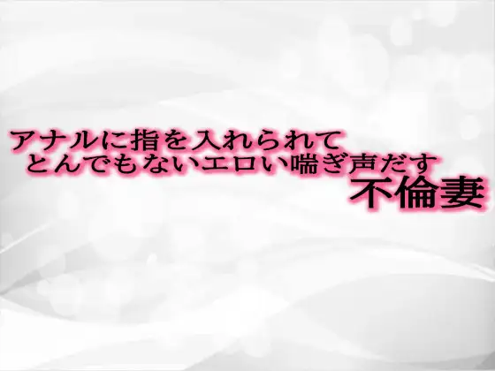 【無料音声あり】アナルに指を入れられてとんでもないエロい喘ぎ声だす不倫妻