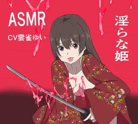 【無料音声あり】淫らな姫ASMR