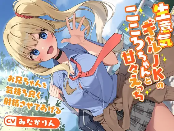 【無料音声あり】生意気ギャルJKのこころちゃんと甘々えっち-お兄ちゃんを気持ち良く射精させてあげる【バイノーラル】