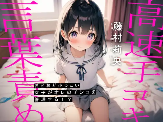 【無料音声あり】おどおど小っこい女子がオレのチンコを管理する!?